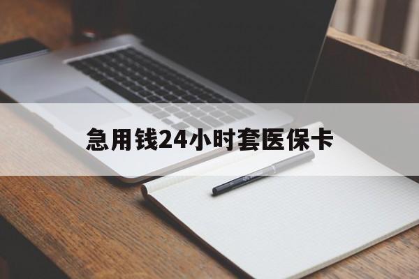 德宏最新的急用钱24小时套医保卡方法分享(德宏医保套取现金最佳方法教程)