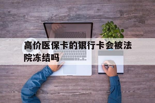 德宏最新的高价医保卡的银行卡会被法院冻结吗方法分享(德宏医保卡钱被冻结了怎么办教程)